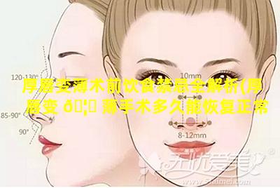 厚唇变薄术前饮食禁忌全解析(厚唇变 🦉 薄手术多久能恢复正常)